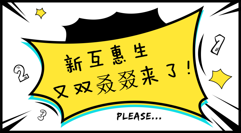 什么！？新互惠生又双叒叕来了！