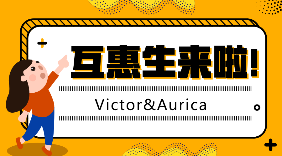 新互惠生来啦！！！Victor&Aurica！！